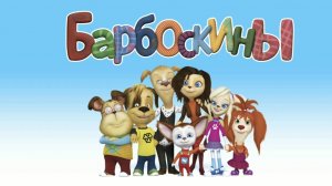 Барбоскины