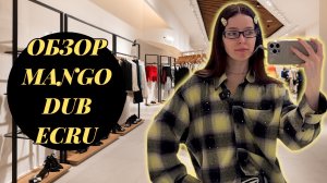 ОБЗОР MANGO|DUB|ECRU