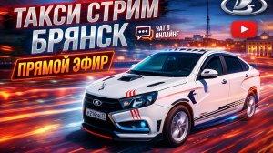 🚕 Таксист из Брянска! Стрим на колесах! 😎 #Брянск #Такси