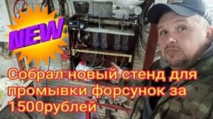 Новый Самодельный стенд для промывки форсунок за 1500 рублей.mp4