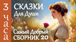 Сказки, которые лечат душу ✨ 3 часа Истории для сна и отдыха ✨ Самые добрые Сказки на ночь