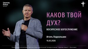 "Каков твой Дух" - Игорь Подкользин - 15.03.2026