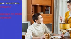 Истории из жизни \ Неожиданно вернулась домой....