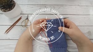 Универсальное закрытие резинки 1х1 спицами