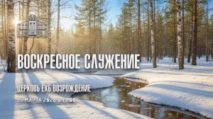 15 марта 2025 Воскресное Богослужение