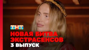 Новая Битва экстрасенсов, 25 сезон, 3 выпуск