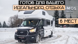 Новый автодом 2026 для аренды в Москве: 6 мест, категория B, всесезонный! Sun Living A70DK