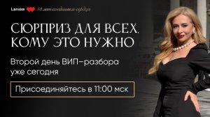 Закрытые ВИП ЗУМ-разборы  от Юлии Ланске. День 2.