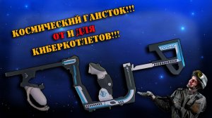 Честный обзор ганстока COSMIC | На сколько хорош гансток, разработанный киберспортсменом!