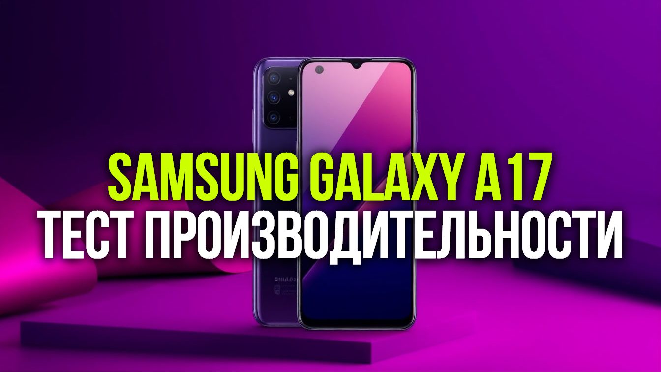 Samsung Galaxy A17 — тест производительности: справится ли с играми в 2026?
