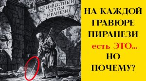 Тайна гравюр Пиранези: на каждой есть ЭТО! Неизвестный 30 том: мир после всемирного потопа?