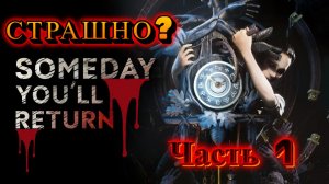 Someday Youll Return - НОЧНАЯ СТРАШИЛКА \ Часть 1