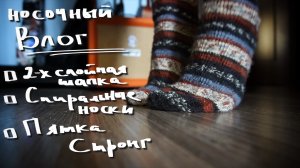 Носочный влог || вяжу свои первые носки на спицах трио