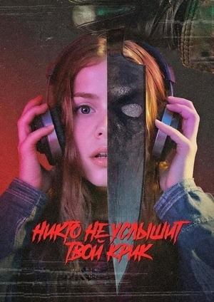 Никто не услышит твой крик (2025) / No One Will Hear Your Scream