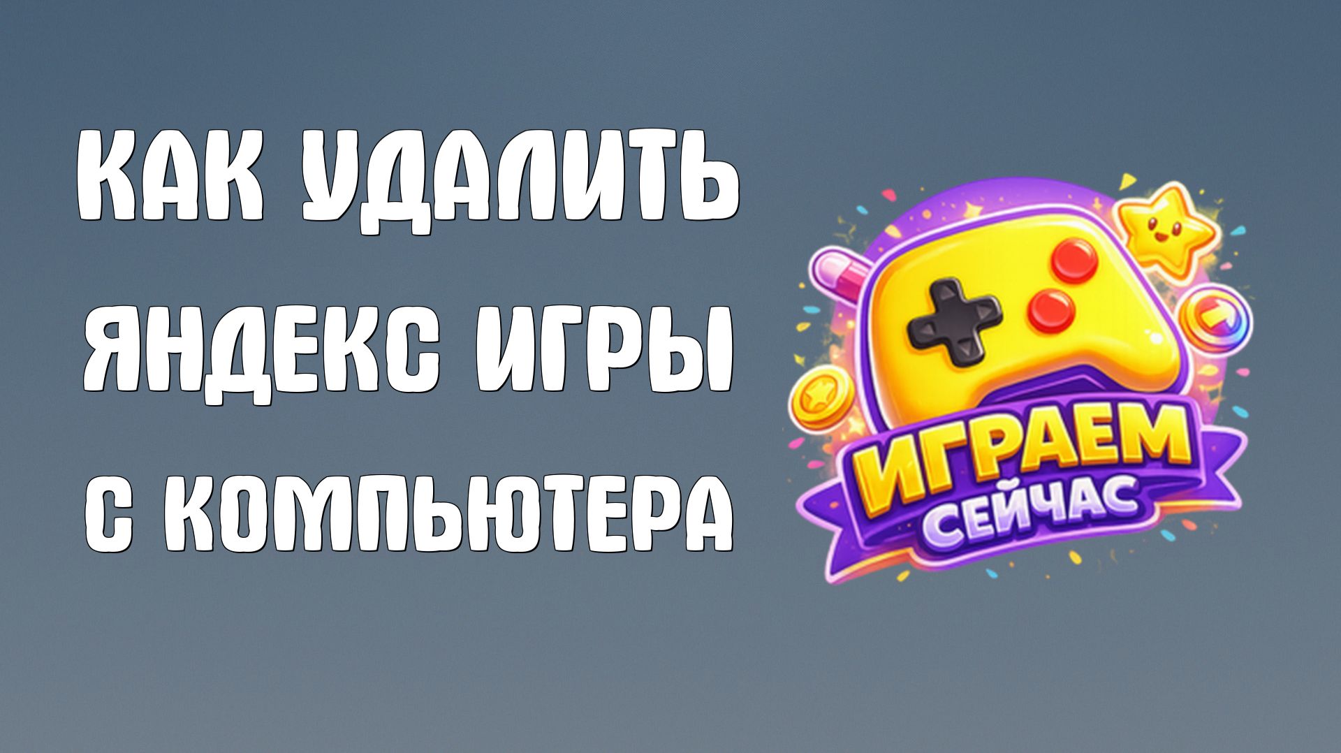 Как удалить яндекс игры с компьютера