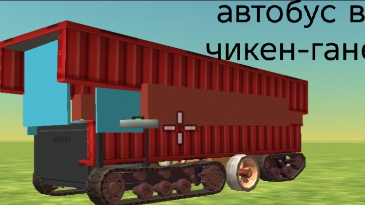 как сделать автобус в чикен Гане?
