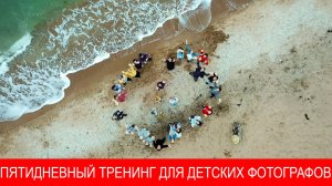 Приглашение на пятидневный тренинг для детских и школьных фотографов