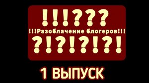 Разоблачение блогеров «ТНТ kids» (1 Выпуск)