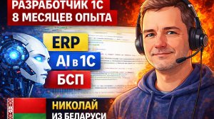 Встреча с разработчиком 1С - Николаем | опыт 8 месяцев | ERP, БСП и вайб-кодинг с ИИ