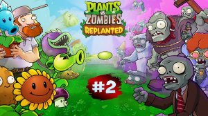 РАСТЕНИЯ ПРОТИВ ЗОМБИ #2 REPLANTED PVZ ➤ День 1-10 уровень