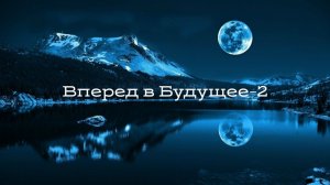 Вперёд в Будущее-2