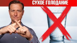 СУХОЕ ГОЛОДАНИЕ