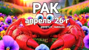♋️ РАК. АПРЕЛЬ 2026 года 🔮