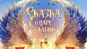 Сказка о царе Салтане. Фэнтези, семейный. Обзор