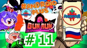 #GunRunAutoShootingSniper прохождение № 11 игра для Android🔘🔵🔴 🅰🅽🅳🆁🅾🅸🅳🅿🅻🆄🆂👹шутер