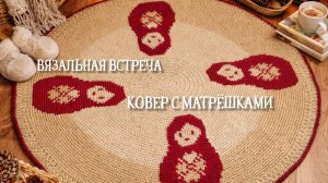Вязальный влог. новый ковер. Вязальная встреча