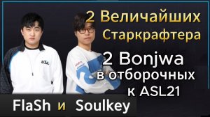 ДВА ВЕЛИЧАЙШИХ СТАРКРАФТЕРА: терран Флеш и зерг Соулкей на отборочных к ASL21 - StarCraft Remastered