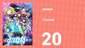 Гносия 20 серия (аниме-сериал, 2025)