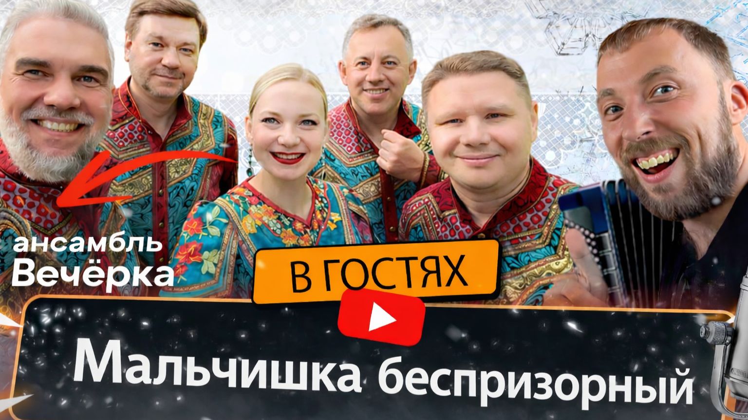 Ансамбль Вечерка | Мальчишка беспризорный