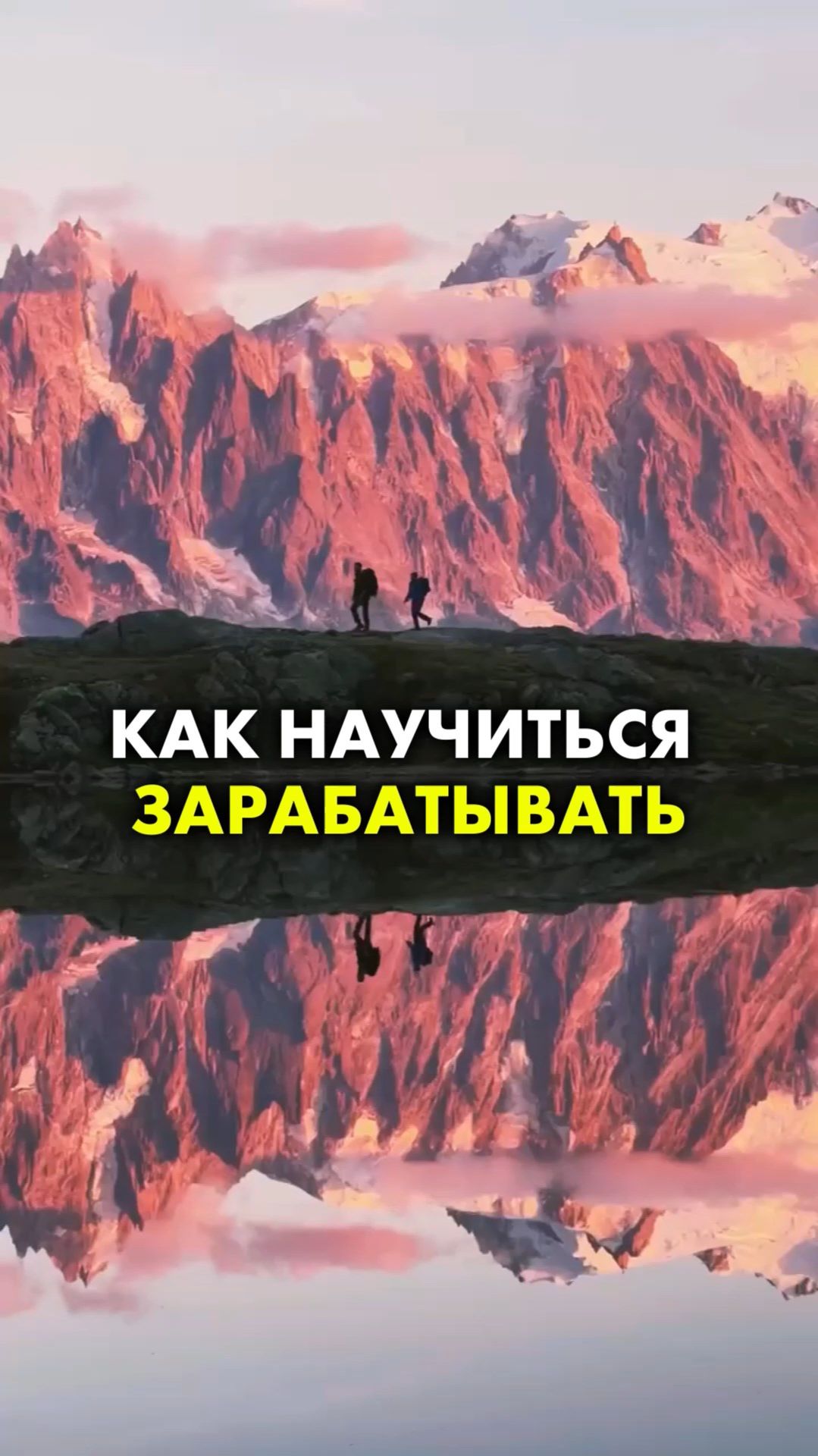КАК НАУЧИТЬСЯ ЗАРАБАТЫВАТЬ