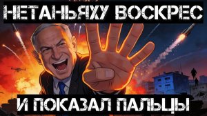 Нетаньяху воскрес! РФ и Китай помогают Ирану? Языковой скандал во Львове.