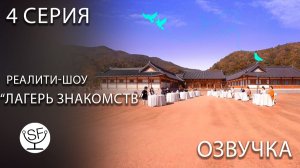 [озвучено Sound Film] Match To Marry \ Лагерь Знакомств - S01E04