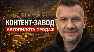 Контент качает рынок, Продажи без хаоса, Внимание в деньги