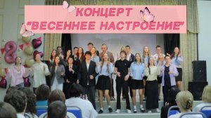 Концерт, посвященный 8 марта "Весеннее настроение"
