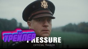 Трейлер Давление