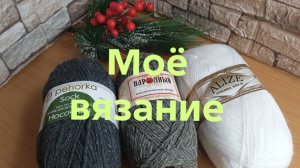 15-03-2026🧶Моё вязание 🧶🧶купила пряжу