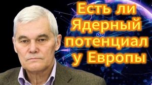 Константин Сивков Есть ли ядерный потенциал у Европы
