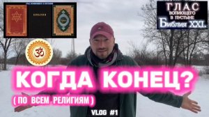 КОГДА КОНЕЦ