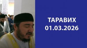 Таравих 01.03.2026