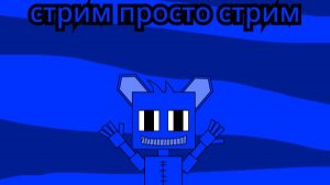 стрим просто стрим (часть не помню какая)