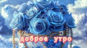 Открытки доброе утро хорошего дня пусть день принесет ☀️🌞