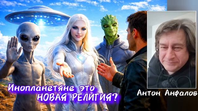 РЕПТИЛОИДЫ И ПЛЕЯДЫ ЭТО СТЕРЕОТИПНЫЙ МИФ Антон Анфалов #плеяды #рептилоид #уфо #нло #инопланетяне
