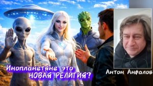 РЕПТИЛОИДЫ И ПЛЕЯДЫ ЭТО СТЕРЕОТИПНЫЙ МИФ Антон Анфалов #плеяды #рептилоид #уфо #нло #инопланетяне