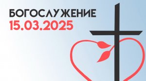 Богослужние 15 марта 2026