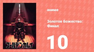 Золотое божество: Финал 10 серия (аниме-сериал, 2026)