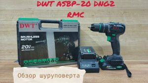 Шуруповерт DWT  ASBP-20 DNG-2 BMC. Тест-обзор.